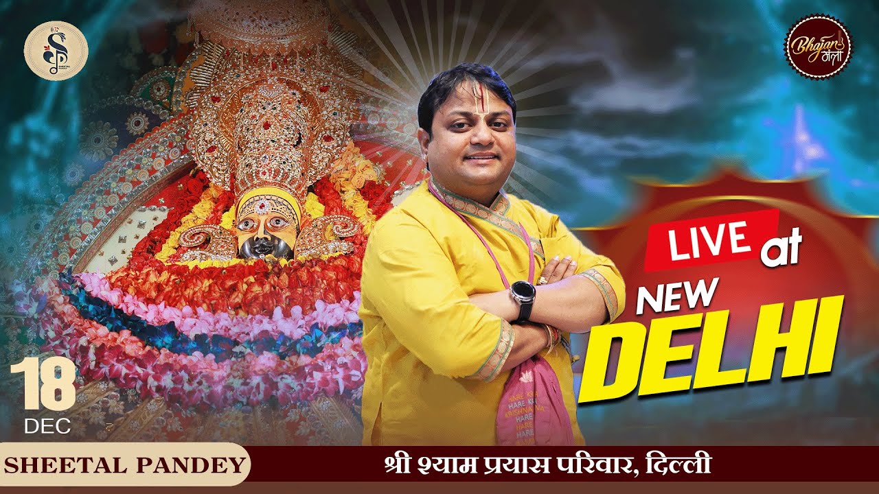 🔴LIVE SHEETAL PANDEY JI | श्री श्याम संकीर्तन महोत्सव । आयोजक : श्री श्याम प्रयास परिवार दिल्ली