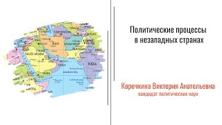 Политические процессы в незападных странах