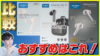 Ankerの激安ワイヤレスイヤホン「Soundcore LIFE P2」がコスパ最強でおすすめすぎた！Liberty Air 2 / Air 2 Pro / AirPods Proと比較レビュー！