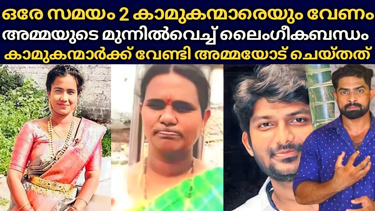 അമ്മയുടെ മുന്നിൽ വെച്ച് കാമുനുമായി ലൈഗീകബന്ധം : ഒടുവിൽ 2 കാമുകന്മാർക്ക് വേണ്ടി അമ്മയോട് ചെയ്തത്