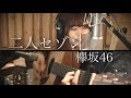 二人セゾン / 欅坂46 (フル)歌詞付き【Covered by GBG】