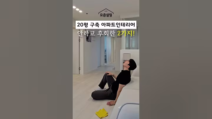 구축아파트 안하고 후회한 인테리어 2가지! #인테리어 #리모델링 #안방인테리어 #거실인테리어 #살림