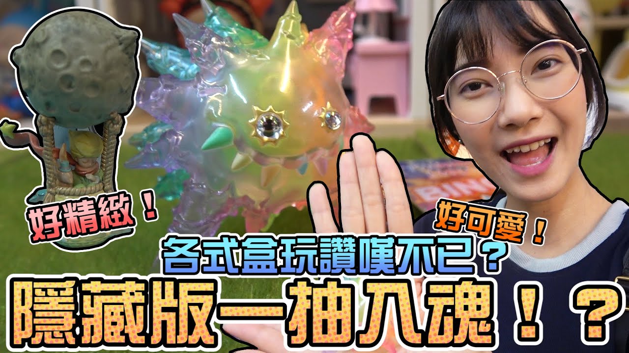 盒玩隱藏版又一抽入魂？！各種盒玩眼花撩亂！｜Sandykaka