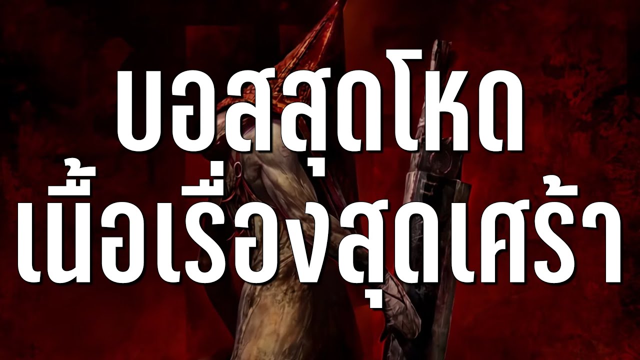 8 บอสสุดโหดที่มาพร้อมเนื้อเรื่องสุดเศร้า