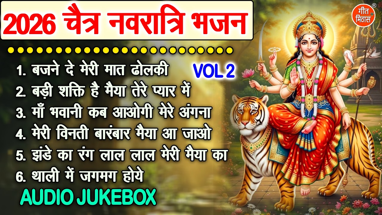 2026 चैत्र नवरात्रि भजन Vol 2 | Mata Rani Ke Meethe Bhajan | Navratri Ke Bhajan [AUDIO JUKEBOX]