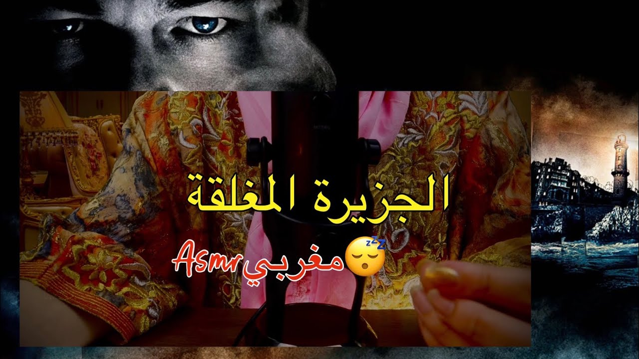Moroccan asmr نعاود ليكم قصة حتا يطيب نعاسكم 😴قصة فلم الجزيرة المغلقة للمتل ليونارد دي كابريو