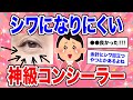 【有益】知りたかった!!! 目の下のシワが目立たないコンシーラー【美容 ガルちゃん】