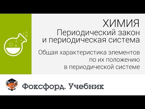 Характеристика элементов по положению в таблице Менделеева. Центр онлайн-обучения «Фоксфорд»