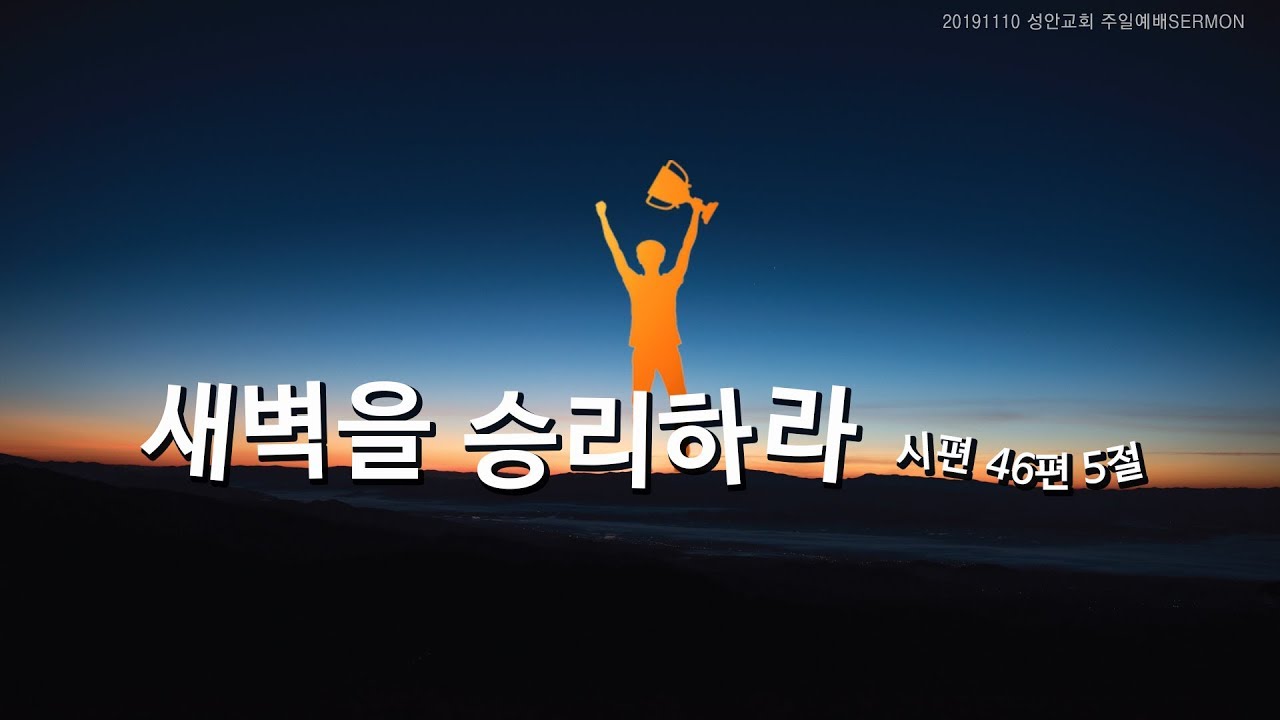 새벽을 승리하라 / 장학봉 담임목사 (191110 하남 미사지구 성안교회 2부예배)