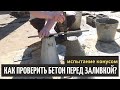Проверка бетона перед заливкой // Благоустройство.рф