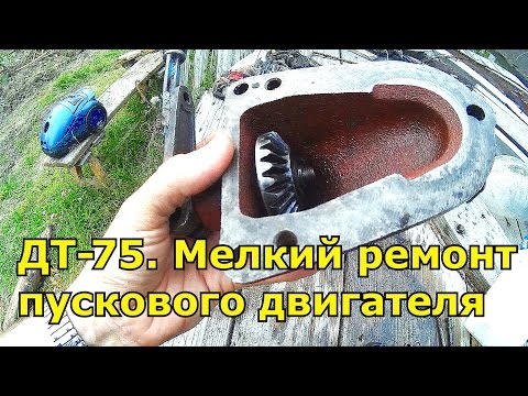 ДТ-75. Мелкий внеплановый ремонт пускового двигателя ПД-10