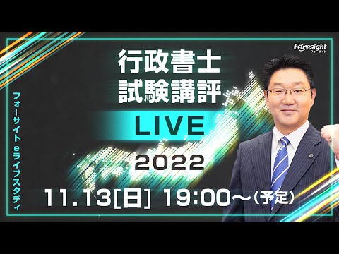 ２０２２年フォーサイト　行政書士 フォーサイトの行政書士講座の評判は？口コミやキャンペーン情報