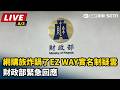 【直播完整版】網購族炸鍋了　EZ WAY實名制疑雲財政部緊急回應｜三立新聞LIVE