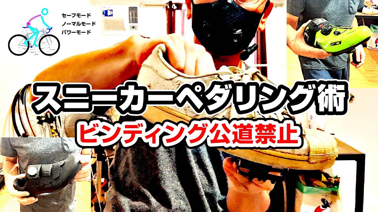 動画「[スニーカーペダリング術] LOOK KEO の弱点 ビンディングの公道利用は禁止すべき vs 自転車はシューズも含めて自転車　フラットペダルのススメ」のサムネイル