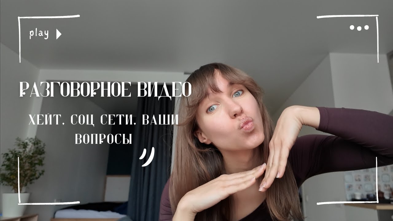 разговорное видео: хейт, соц сети, анонимные вопросы