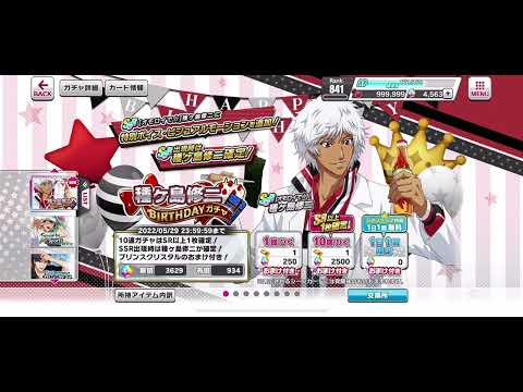 【テニラビ】種ヶ島修二 BIRTHDAYガチャ トップ画面 2022年5月29日