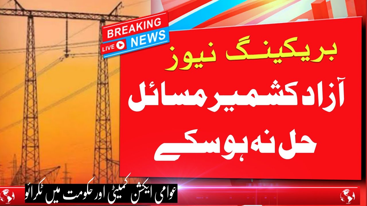 Awami Action Committee Again Protest in Kashmir | Strike against Loadshedding