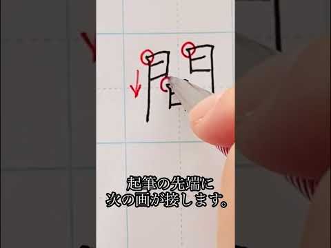 【初心者向け】めざせ美文字！「間」の書き方 #shorts - YouTube