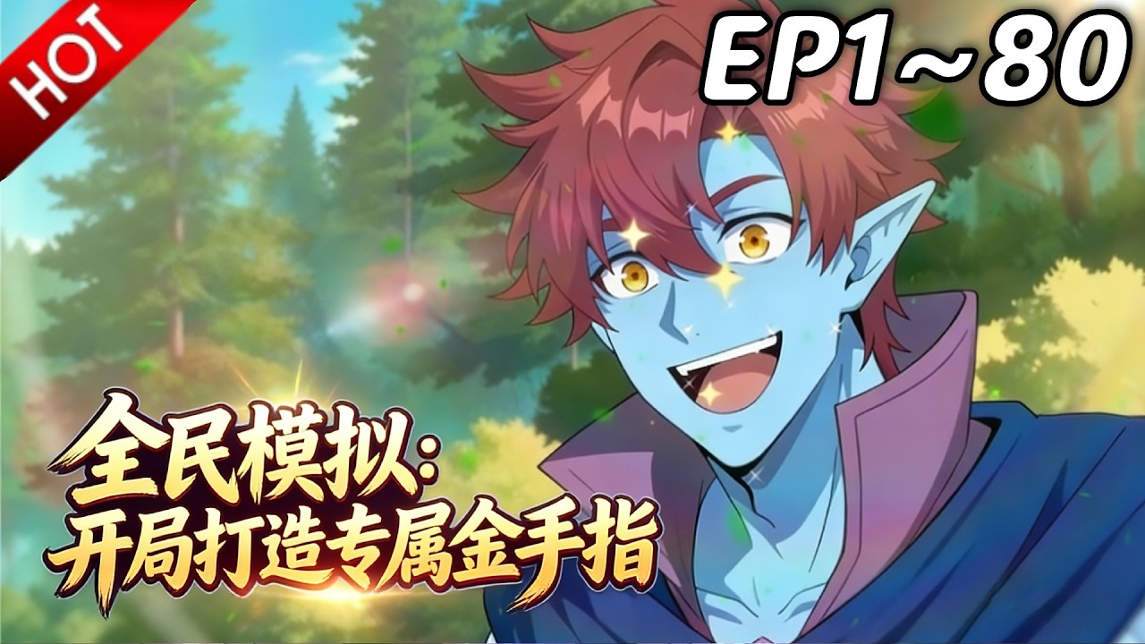 🔥【最新合集】《全民模拟：开局打造专属金手指》EP1~80：逃亡自带GPS定位！| Multi SUB #热血 #玄幻 #逆袭 #战斗 #动漫魔女