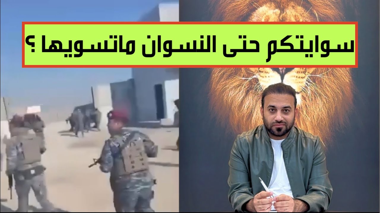 النسوان اشجع منكم يازلم المهمات الخاصة في الانبار!