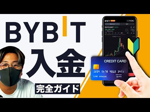   BYBIT クレカで簡単 入金方法完全ガイド