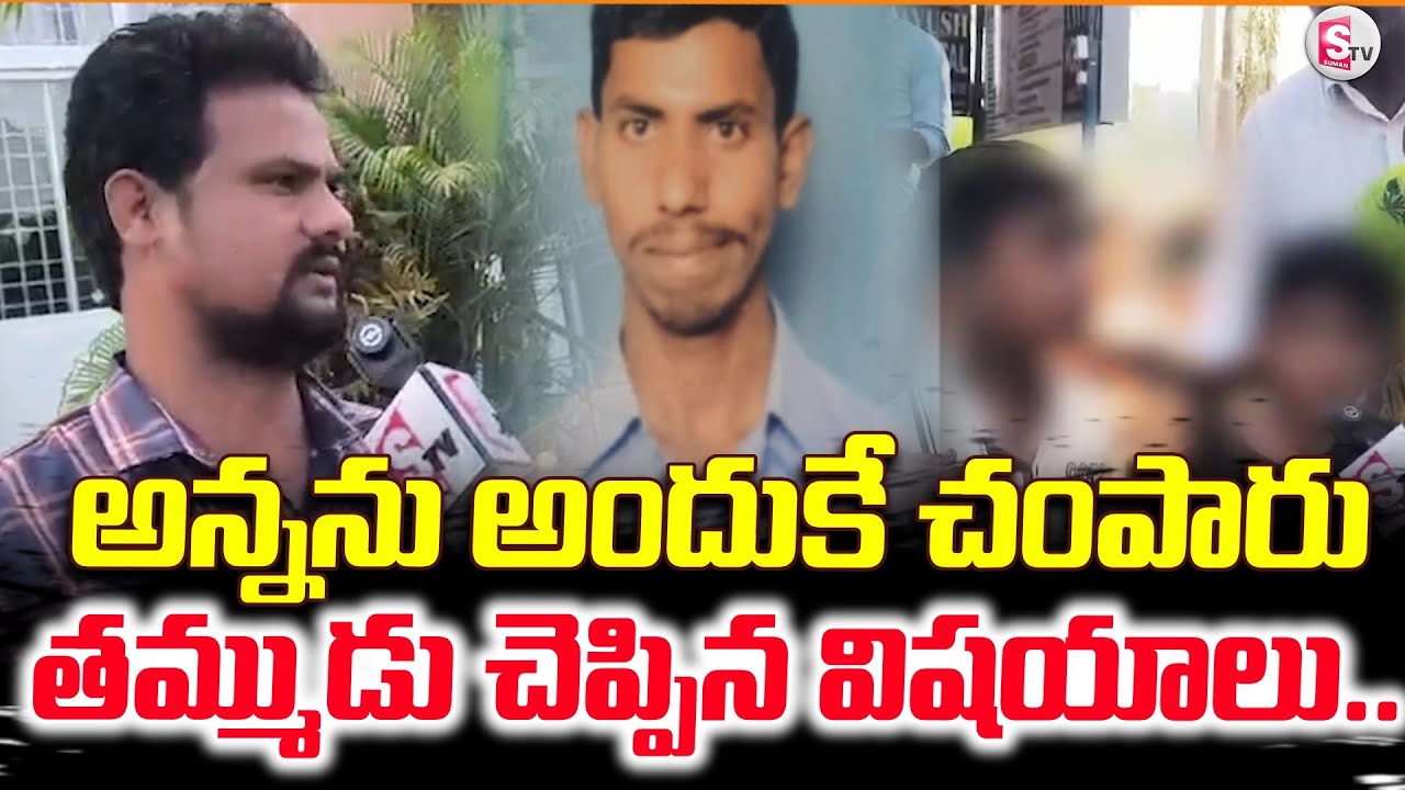 అన్నను అందుకే చంపారు తమ్ముడు చెప్పిన | Bheemili Ramya & Nagaraju Incident |