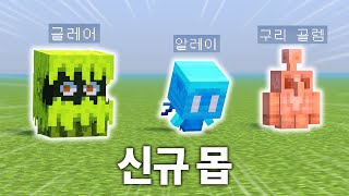 마인크래프트 신규 몹 3가지 체험하기