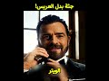 صدمة العروسة في الفرح القاتل غير وشه ولبس الويتر القضية بـ سكينة محار 