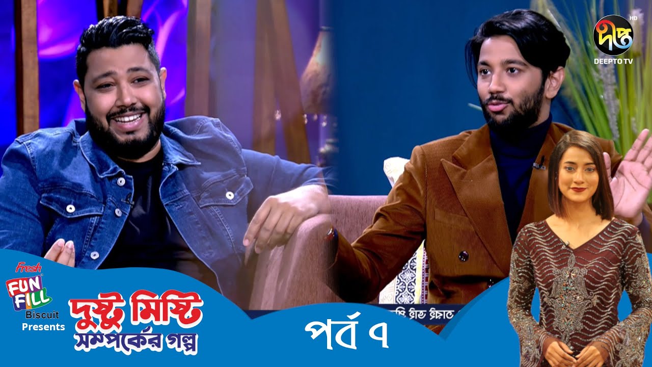Dusto Misti Somporker Golpo l দুষ্টু মিষ্টি সম্পর্কের গল্প l EP 7 l Protik Hasan l Pritom Hasan