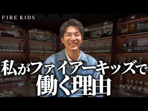 【採用インタビュー】接客業ならではの楽しさ・醍醐味を感じられるFIRE KIDSに一目惚れ！時計業界は未経験ながらもFIRE KIDSへ。志望動機を聞いてみました！