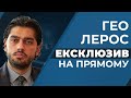 🔥ГЕО ЛЕРОС | ЕКСКЛЮЗИВ на "Прямому" – 2 червня