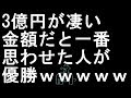 【コメ付き】3億円が凄い金額だと一番思わせた人が優勝【2ch】