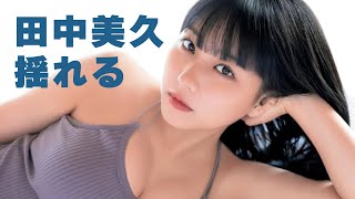 元AKB48 田中美久(みくりん) 紹介動画｜HKT48卒業から現在までの活動を2分で解説