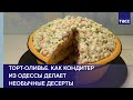 Торт-оливье. Как кондитер из Одессы делает необычные десерты