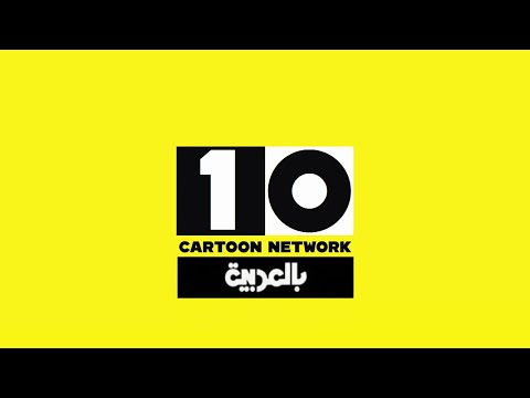 فاصل عيد ميلاد كرتون نتورك بالعربية العاشر من صنعي