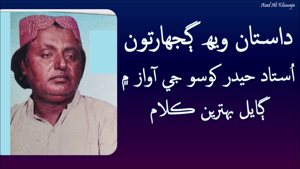 Dastan 20 Ghujhartu | Ustad Hyder Khoso | Sindhi Kalam