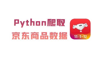 【11月最新】Python爬取京东商品数据