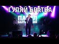 Павел Балтийский Гуляй Братва