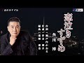 恋泣きすずめ 角川博 カラオケ