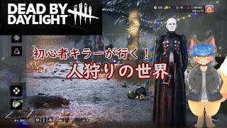 新キラーきたってよ　初心者キラーの狩りの道