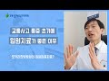 교통사고 초기, 입원 치료가 더 좋을까요? : 정용재 원장님
