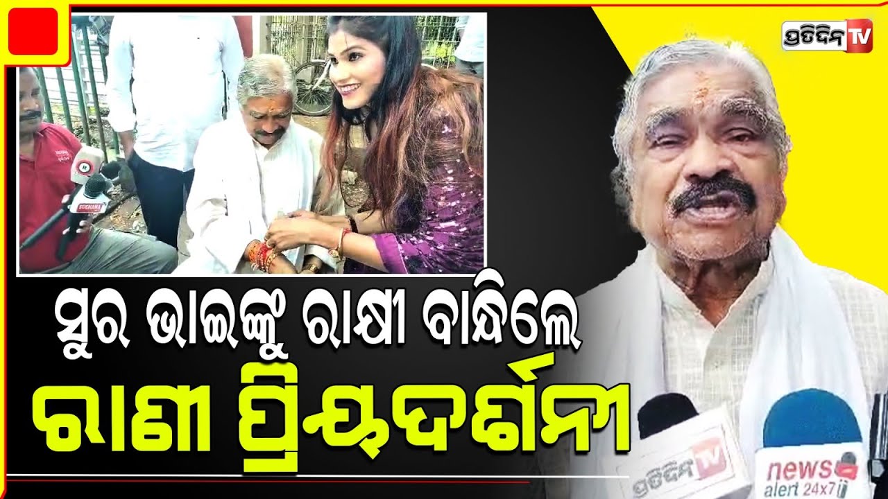 ସୁର ଭାଇଙ୍କୁ ରାକ୍ଷୀ ବାନ୍ଧି ୫୦୦ ଟଙ୍କା ଉପହାର ପାଇ ଖୁସି ହୋଇଗଲେ ରାଣୀ ପ୍ରିୟଦର୍ଶନୀ