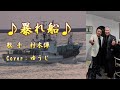 【新曲】暴れ船/村木弾/Cover/ゆうじ/2024年1月24日発売