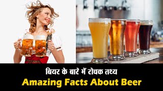 बियर के बारे में रोचक तथ्य - Amazing Facts About Beer 🤯🧠 Amazing Facts | Top 10 #hinditvindia