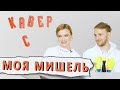 МОЯ МИШЕЛЬ оценили КАВЕРЫ на ДУРА//ОКЕАН//ХИМИЯ