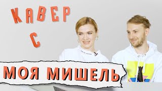 КАВЕР СО ЗВЕЗДОЙ: Моя Мишель. Реакция на кавер ЛЕРЫ ЯСКЕВИЧ КАВЕР СО ЗВЕЗДОЙ: Моя Мишель. Реакция на кавер ЛЕРЫ ЯСКЕВИЧ