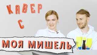 МОЯ МИШЕЛЬ оценили КАВЕРЫ на ДУРА//ОКЕАН//ХИМИЯ