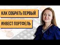 как выглядит оптимальный инвестиционный портфель