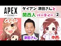【APEX】ダイアン津田さん短編集②【中西・メアリー】