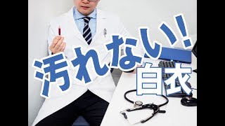 汚れない白衣｜Bestfit株式会社